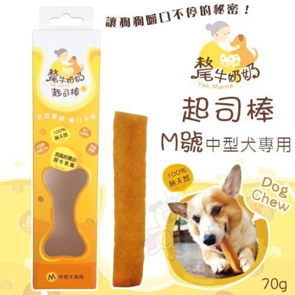90888152-YK MAMA 氂牛奶奶 起司棒-中型 M號 70g 乳酪棒 潔牙磨牙棒 中型犬專用 狗零食 狗潔牙骨『WANG』