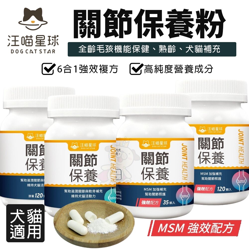 910340237-DogCatStar 汪喵星球 關節保養粉 日常保養 MSM加強配方 關節保養 犬貓營養品『WANG』