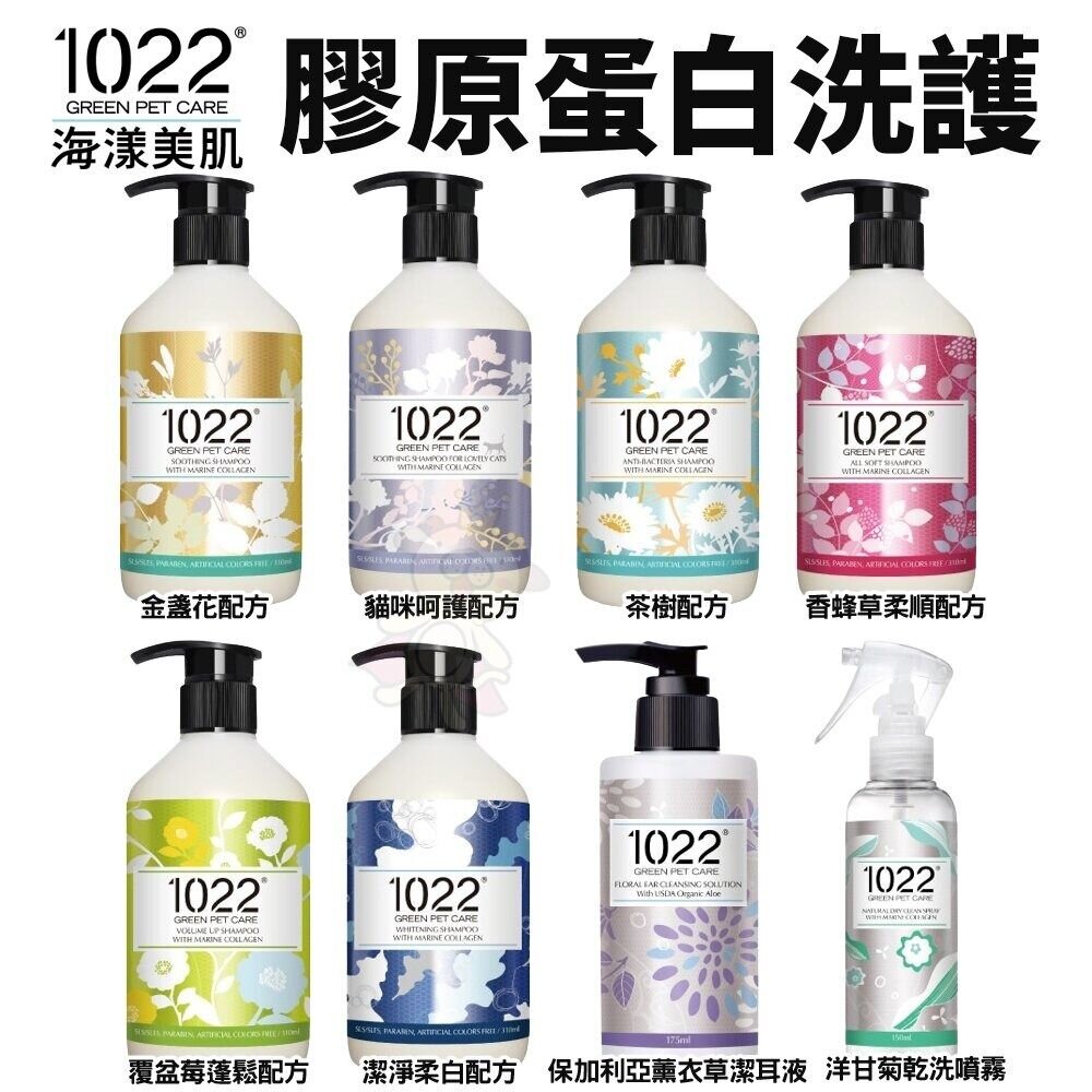 9145211024-毛萃 QC 沐浴劑 1022 海漾美肌 膠原蛋白寵物洗護 洋甘菊乾洗噴霧 寵物洗毛精『WANG』