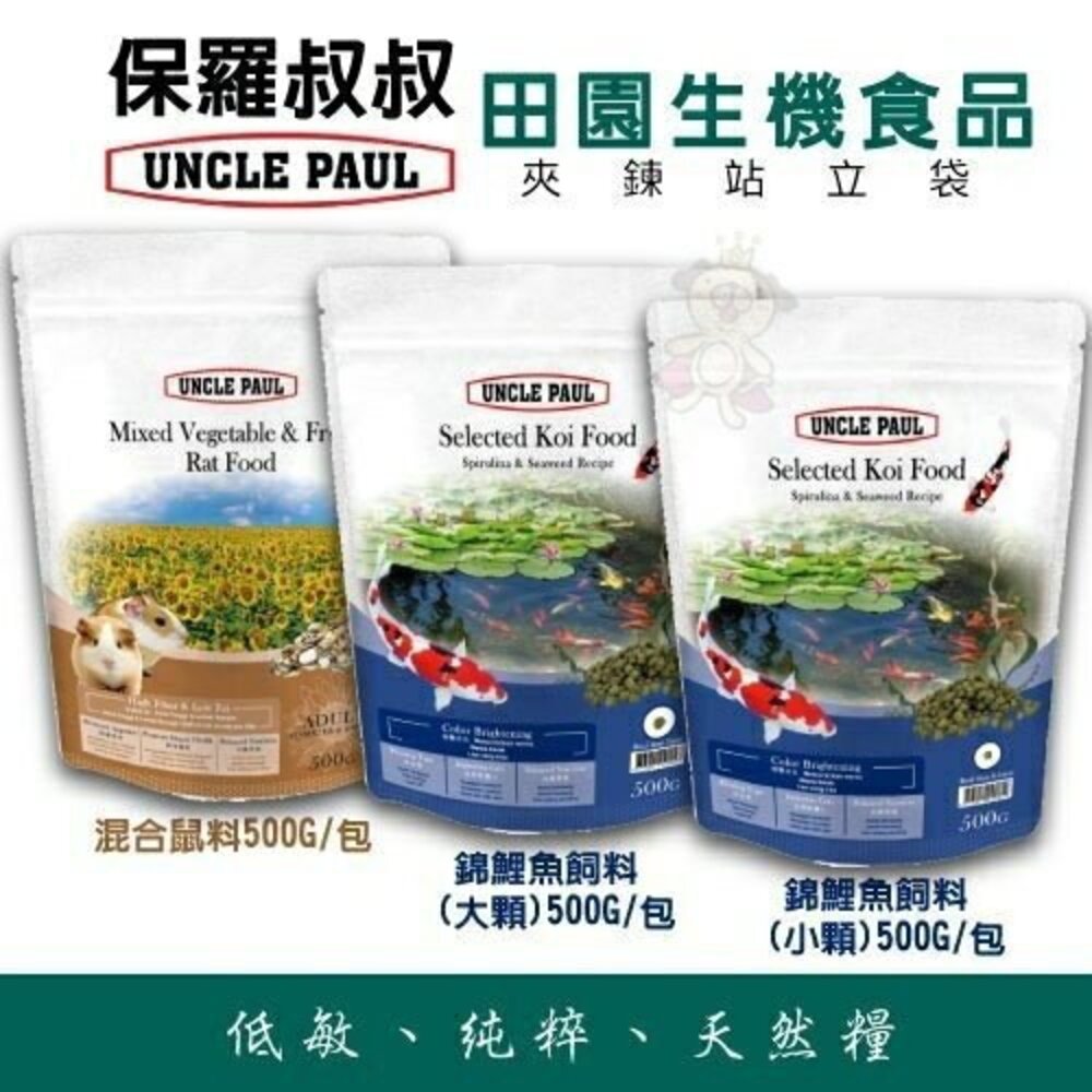 9234675157-UNCLE PAUL 保羅叔叔 小動物零食 高纖兔 混和兔 膨化兔 混合鼠 錦鯉魚 優質葵花子『WANG』