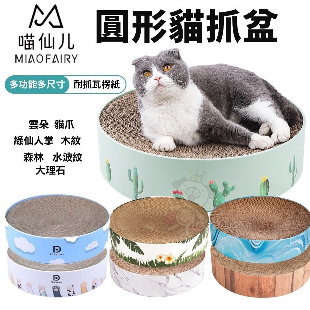 9238729505-喵仙兒 圓形貓抓盆 雲朵/貓爪/綠仙人掌/大理石/水波紋/森林/木紋 耐抓 耐磨 貓抓板『WANG』