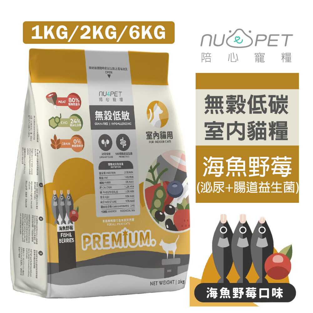 9240584004-NU4PET 陪心寵糧 | 海魚野莓 1kg-6kg 室內貓 無穀低敏貓糧 貓飼料『WANG』