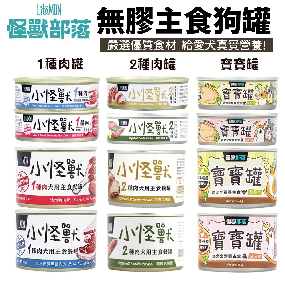 9245201170-LitoMon 怪獸部落 小怪獸無膠主食狗罐【單罐】82g/165g1種肉 2種肉 寶寶罐 主食罐 狗罐頭『WANG』