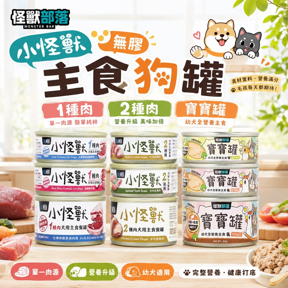 9245201170-LitoMon 怪獸部落 小怪獸無膠主食狗罐【單罐】 82g/165g1種肉 2種肉 寶寶罐 主食罐 狗罐頭『WANG』