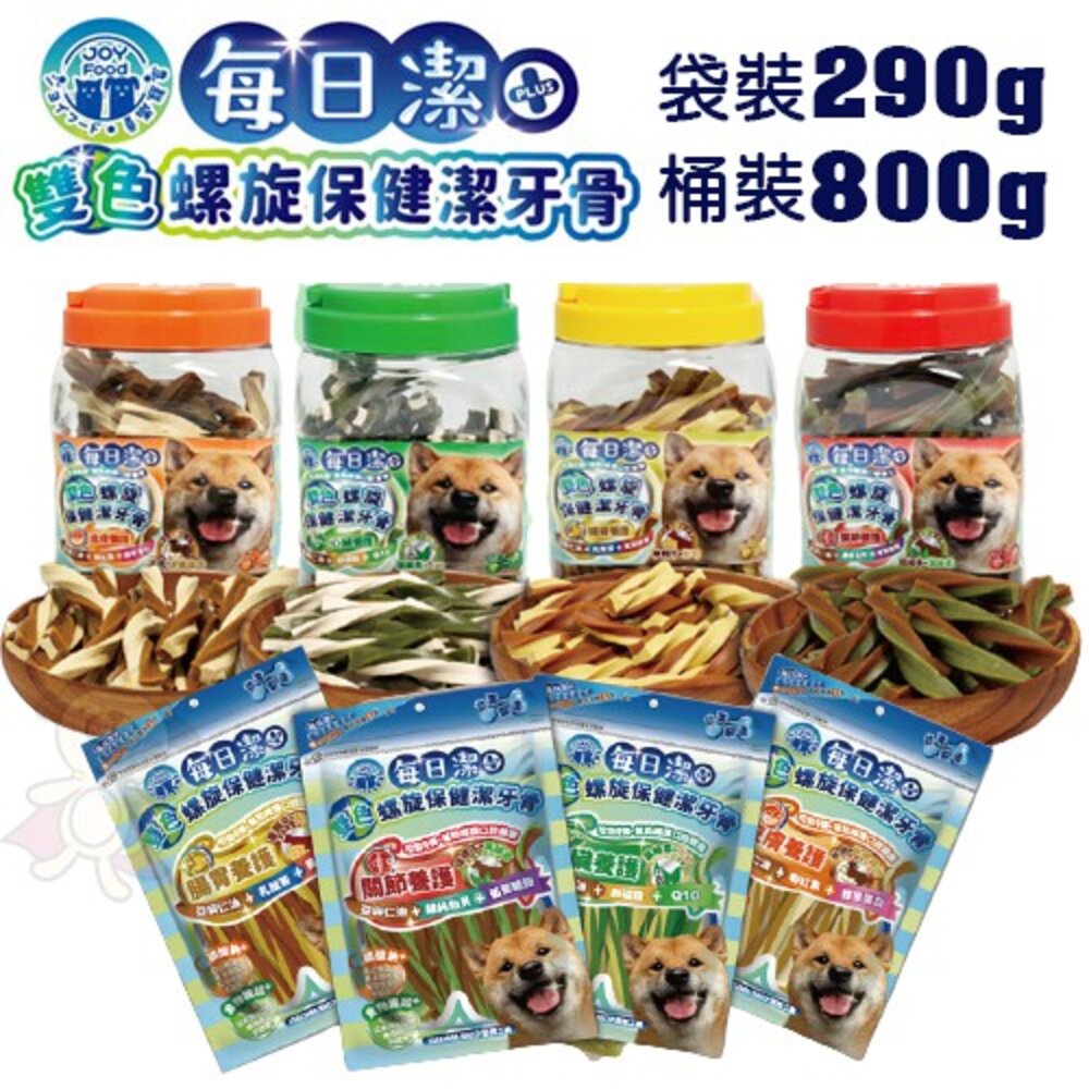 9367094641-喜樂寵宴 每日潔 雙色螺旋保健潔牙骨 袋裝290g｜桶裝800g 機能保健配方 台灣製造 狗潔牙骨『WANG』