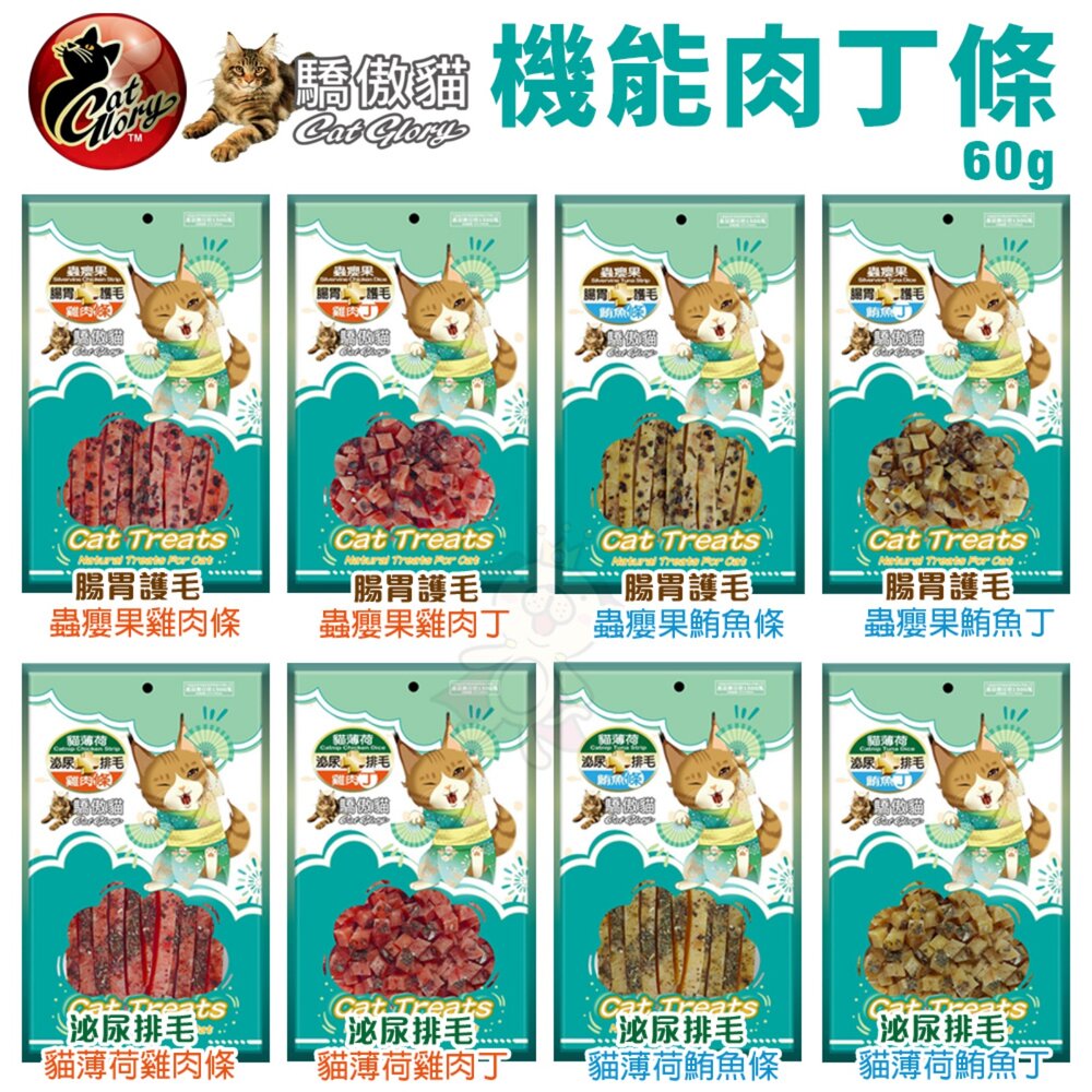 Cat Glory 驕傲貓 貓草凍乾丁小口食 原肉零食 機能雞肉丁 機能雞肉條 貓草凍乾 貓點心 貓零食『WANG』-圖片-7