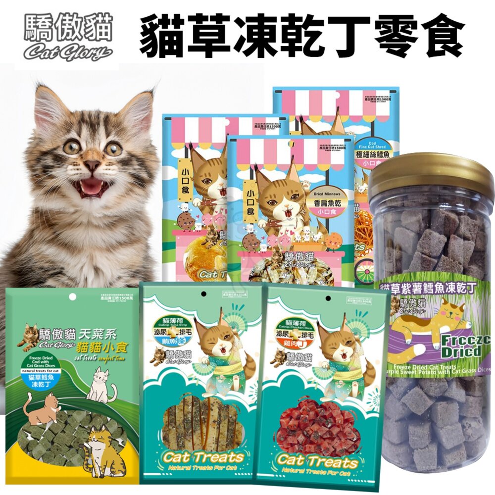 9400488832-Cat Glory 驕傲貓 貓草凍乾丁小口食 原肉零食 機能雞肉丁 機能雞肉條 貓草凍乾 貓點心 貓零食『WANG』