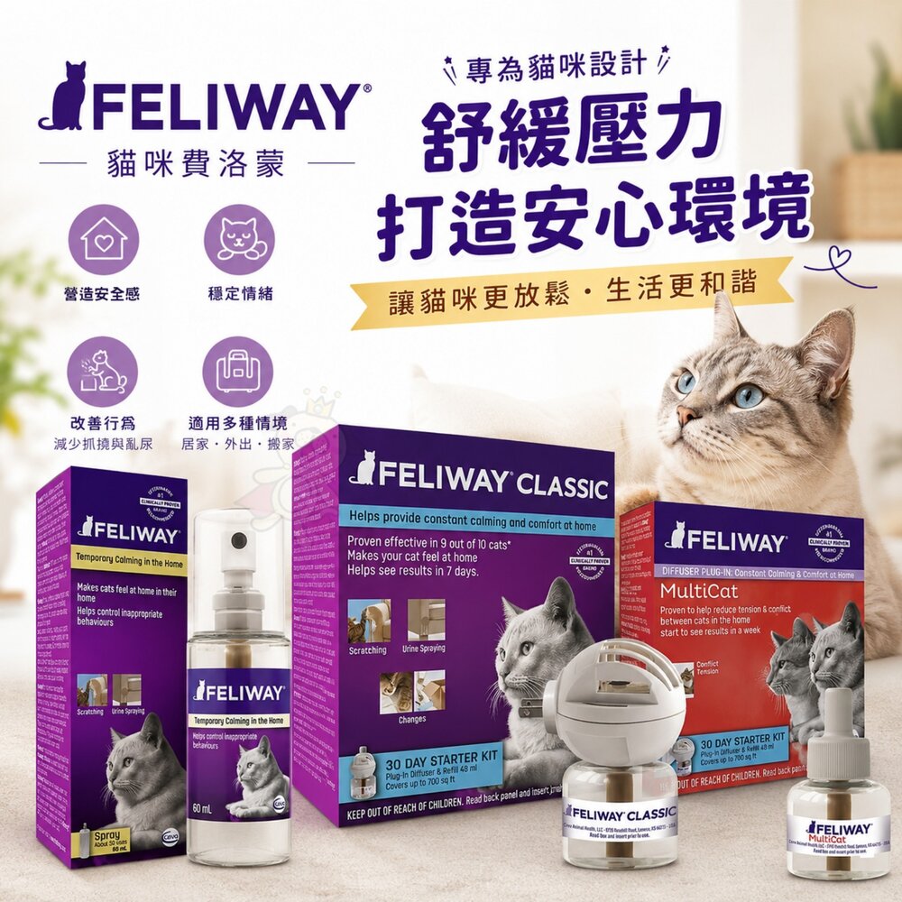 944079903-美國 FELIWAY 貓咪費洛蒙 穩定貓咪情緒 插電組 噴劑 多貓版插電組 補充瓶 公司貨 多貓用『WANG』