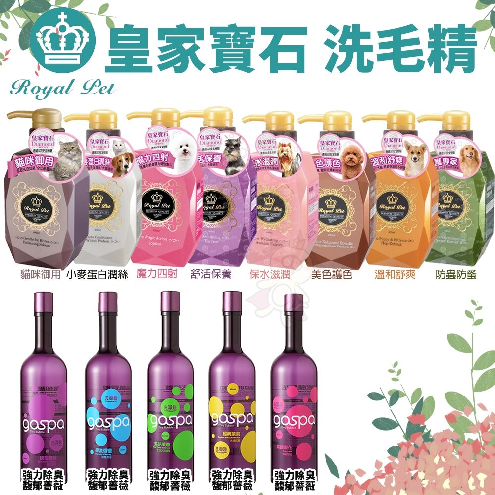 9445163055-Royal Pet 皇家寵物  洗毛精 潤絲精 GOSPA 洗澡趣 犬貓洗毛精 寵物洗毛精『WANG』