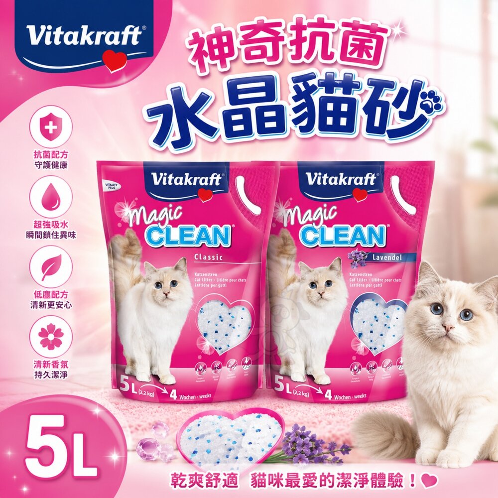 951063252-vitakraft vita 神奇抗菌水晶貓砂5L 升級版/薰衣草  單層或雙層貓砂盆用 貓砂『WANG』