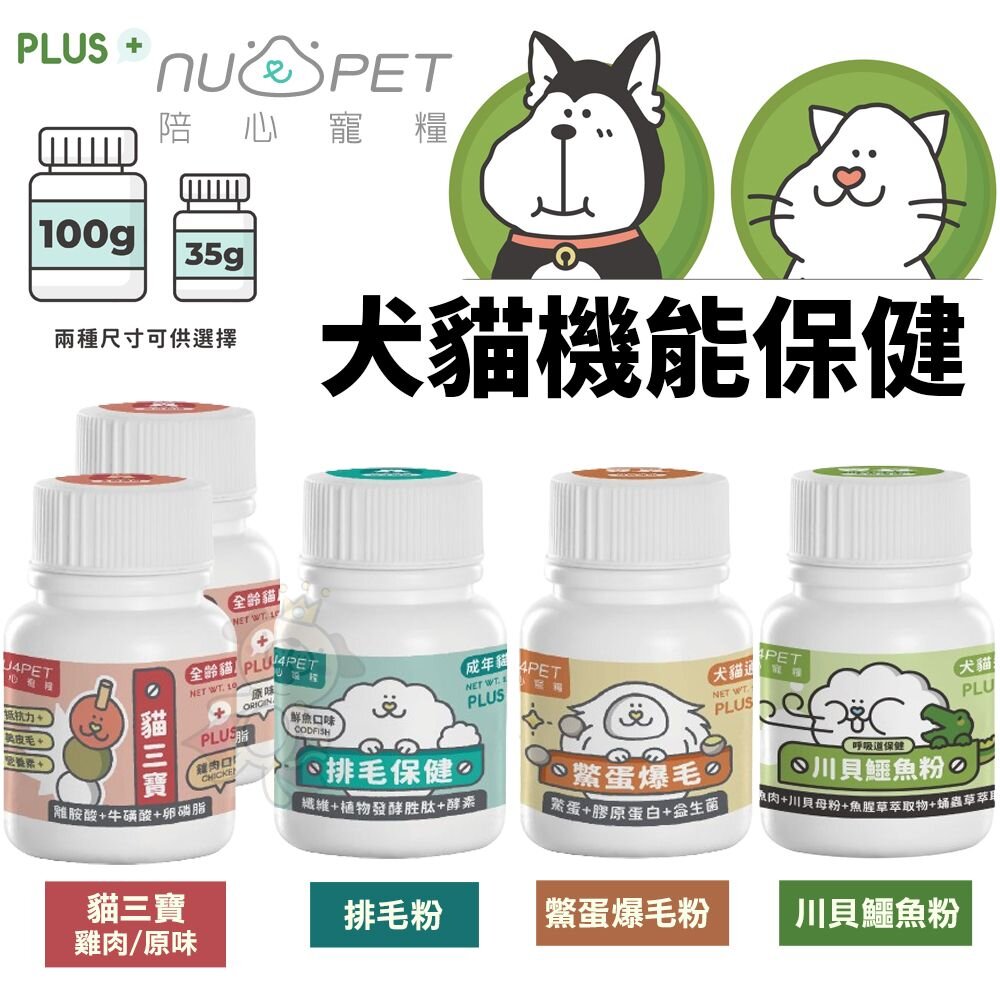 9540590690-Nu4pet 陪心寵糧 犬貓機能保健粉 排毛粉 貓三寶 鱉蛋爆毛粉 川貝鱷魚粉 寵物保健『WANG』