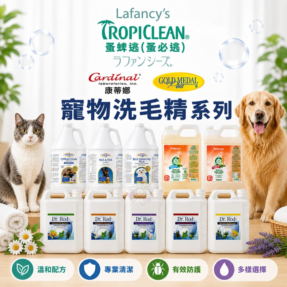 9545004597-Cardinal 康蒂娜 果漾洗毛精 蚤蜱逃(蚤必逃) Dr.Rod草本精華萃取 4L 洗毛精  犬貓洗毛精『WANG』