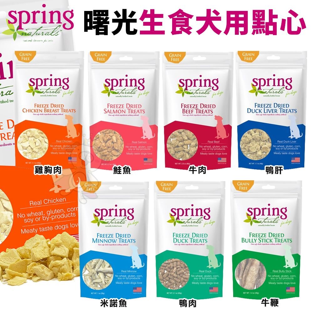 955073515-美國 Spring Naturals 曙光 冷凍乾燥生食犬用點心 凍乾 生食餐 狗點心 狗零食『WANG』