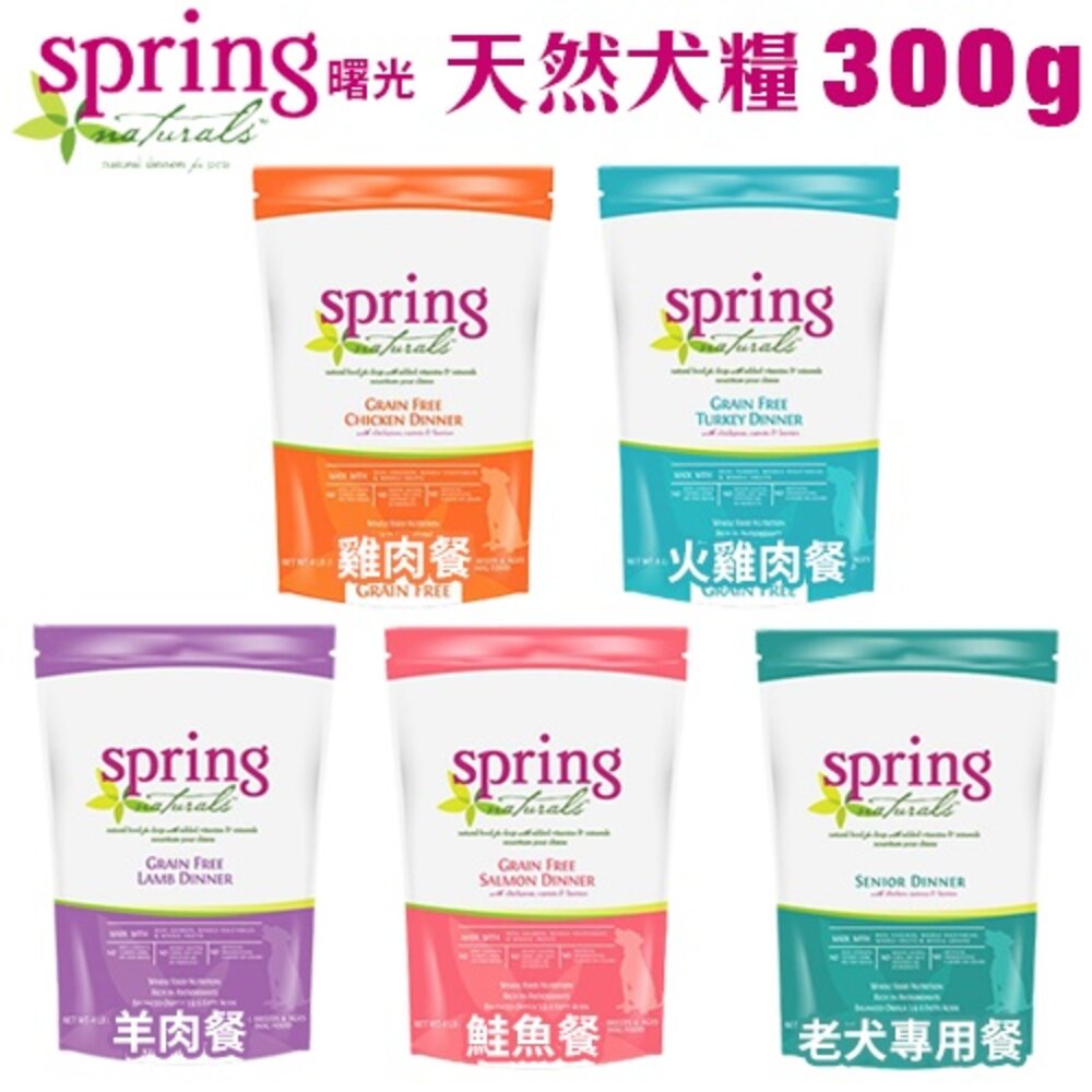美國 Spring Natural 曙光 無榖犬糧 300g 無穀滋養犬飼料 生食餐 狗乾糧 狗主食 狗飼料『WANG』-圖片-2