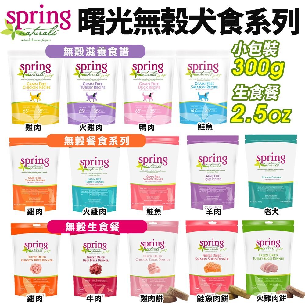 955085215-Spring Natural 曙光 無榖犬糧 300g 無穀滋養犬飼料 無榖生食餐 狗飼料『WANG』