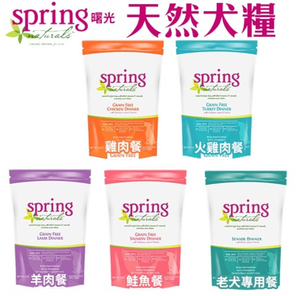 Spring Natural 曙光 無榖犬糧 4LB-12LB 無穀滋養犬 生食餐 狗乾糧 狗主食 狗飼料『WANG』-圖片-2