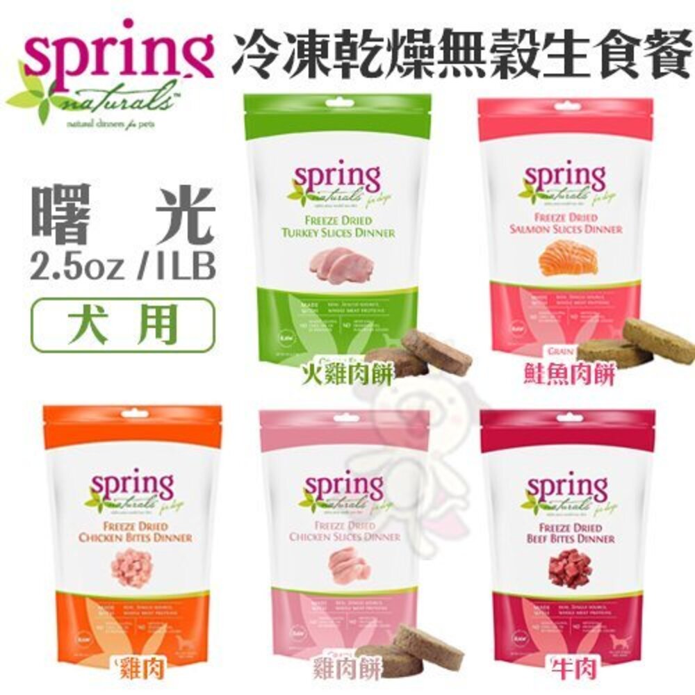 Spring Natural 曙光 無榖犬糧 4LB-12LB 無穀滋養犬 生食餐 狗乾糧 狗主食 狗飼料『WANG』-圖片-3