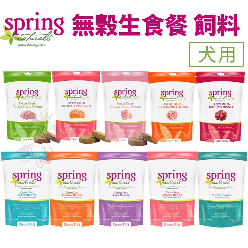 Spring Natural 曙光 無榖犬糧 4LB-12LB 無穀滋養犬 生食餐 狗乾糧 狗主食 狗飼料『WANG』-圖片-9