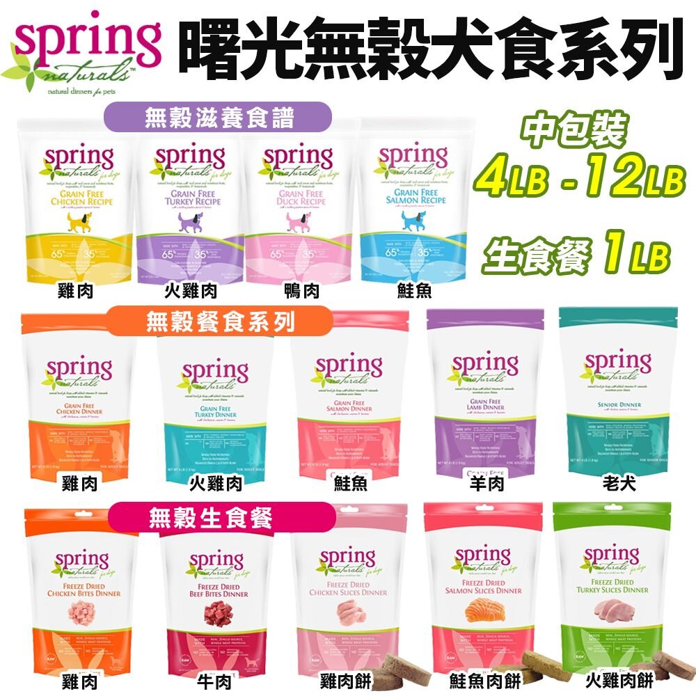 955102005-Spring Natural 曙光 無榖犬糧 4LB-12LB 無穀滋養犬 生食餐 狗乾糧 狗主食 狗飼料『WANG』