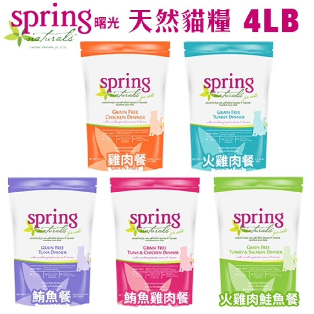 美國 Spring Natural 曙光 無榖貓糧 中大包 無穀滋養貓飼料 生食餐 貓乾糧 貓主食 貓飼料『WANG』-圖片-3