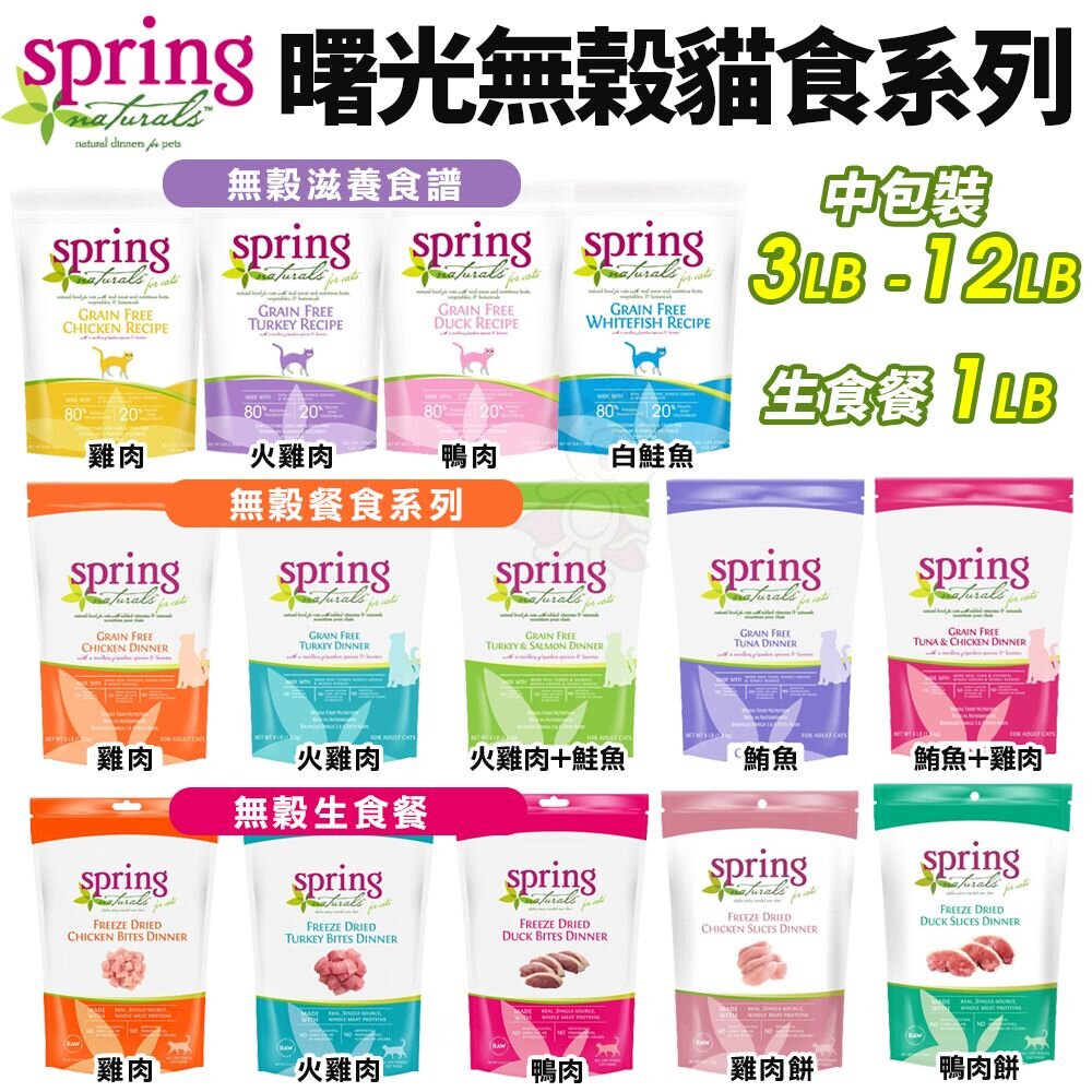 955122066-美國 Spring Natural 曙光 無榖貓糧  中大包 無穀滋養貓飼料 生食餐 貓乾糧 貓主食 貓飼料『WANG』