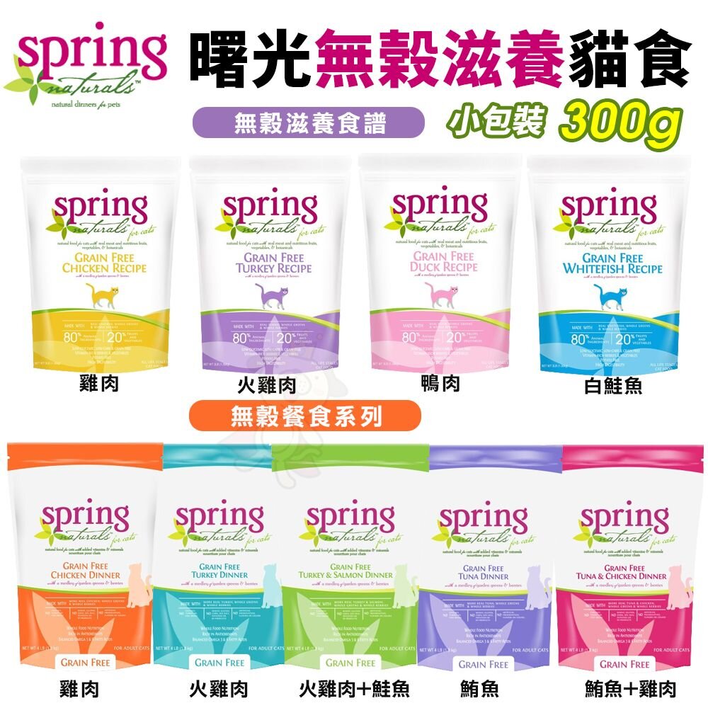 美國 Spring Natural 曙光 無榖貓糧 300g 無穀滋養貓飼料 生食餐 貓乾糧 貓主食 貓飼料『WANG』-圖片-2
