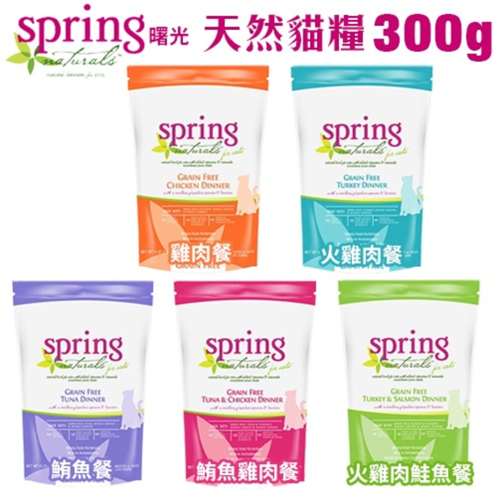 美國 Spring Natural 曙光 無榖貓糧 300g 無穀滋養貓飼料 生食餐 貓乾糧 貓主食 貓飼料『WANG』-圖片-3