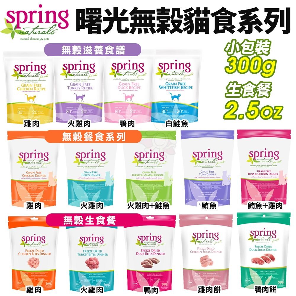 955269150-美國 Spring Natural 曙光 無榖貓糧 300g 無穀滋養貓飼料 生食餐 貓乾糧 貓主食 貓飼料『WANG』