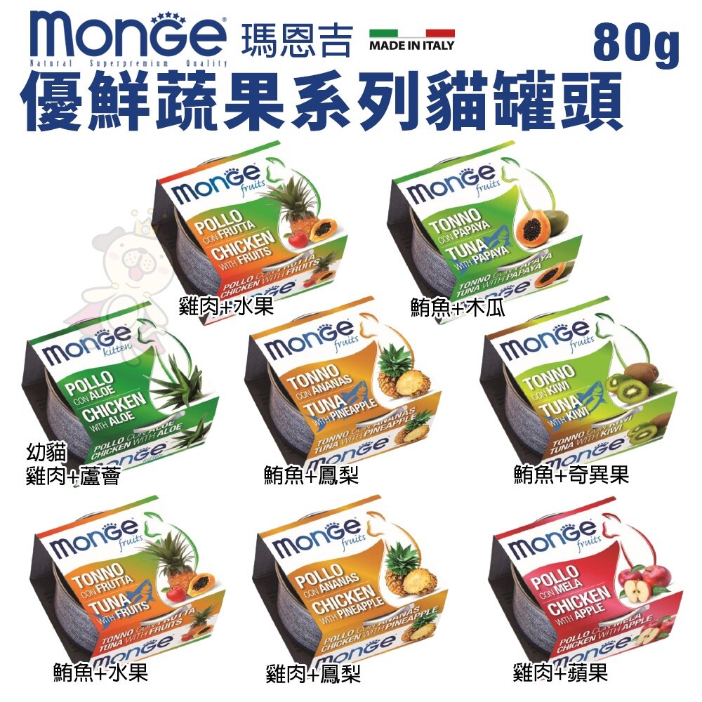 MONGE 瑪恩吉 貓罐頭 80g【單罐】優鮮蔬果系列 蔬果罐 水果罐 貓罐頭『WANG』-圖片-2