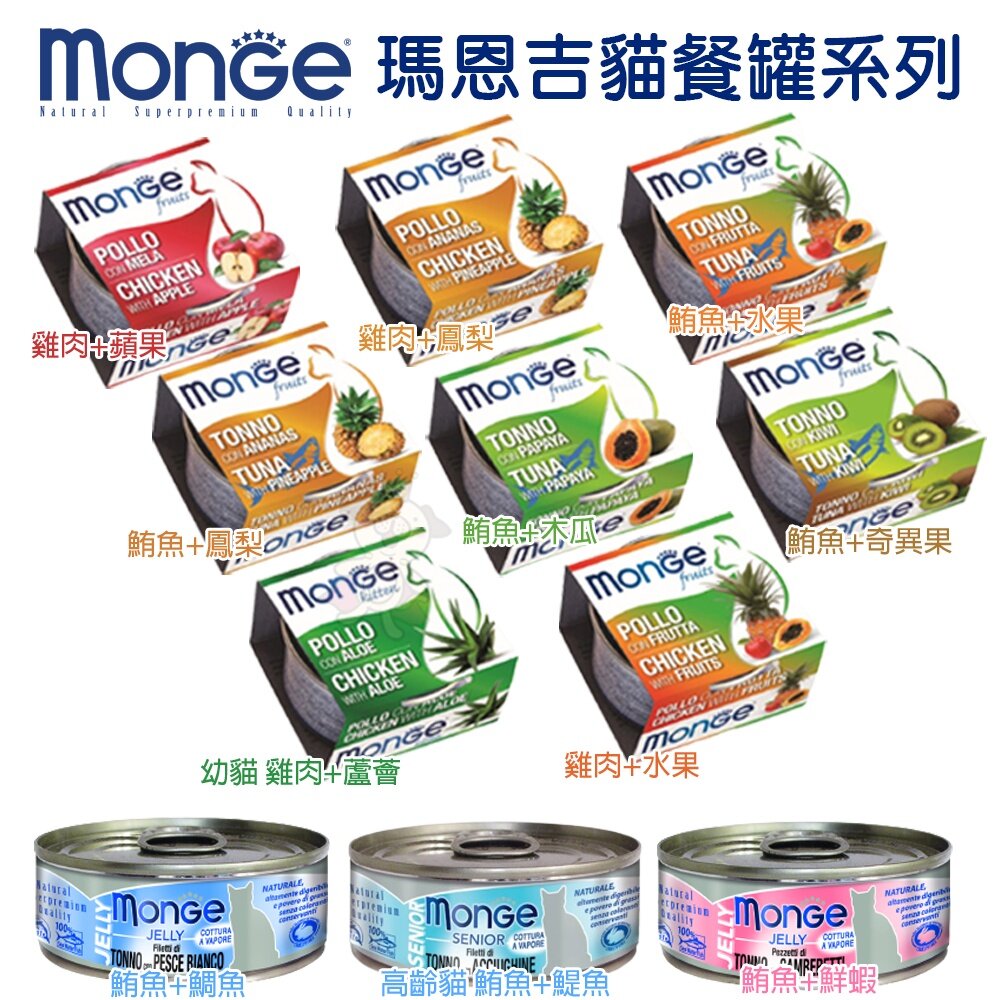 MONGE 瑪恩吉 貓罐頭80g【單罐】優鮮蔬果系列 倍愛滿滿 膳鮮貓罐頭 貓罐頭『WANG』 封面照片