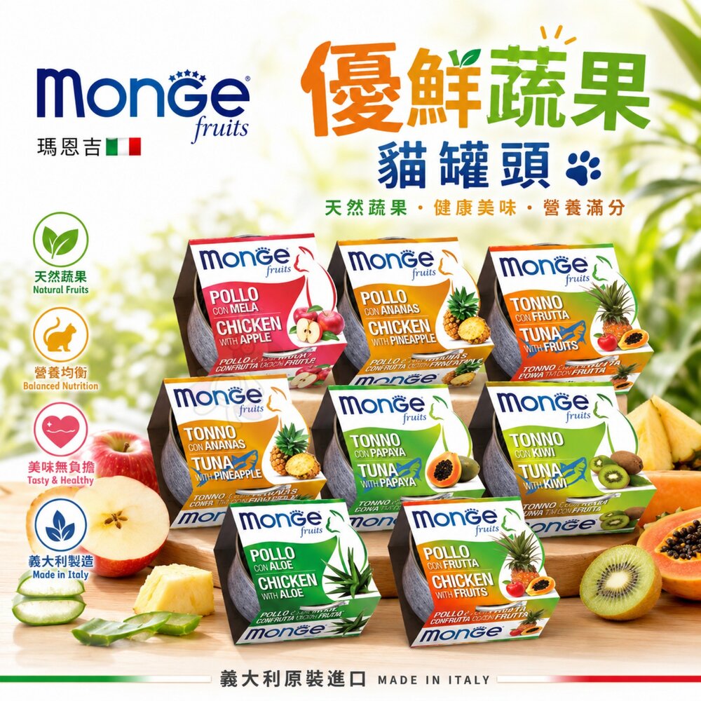 955786387-MONGE 瑪恩吉 貓罐頭 80g【單罐】優鮮蔬果系列  蔬果罐 水果罐 貓罐頭『WANG』