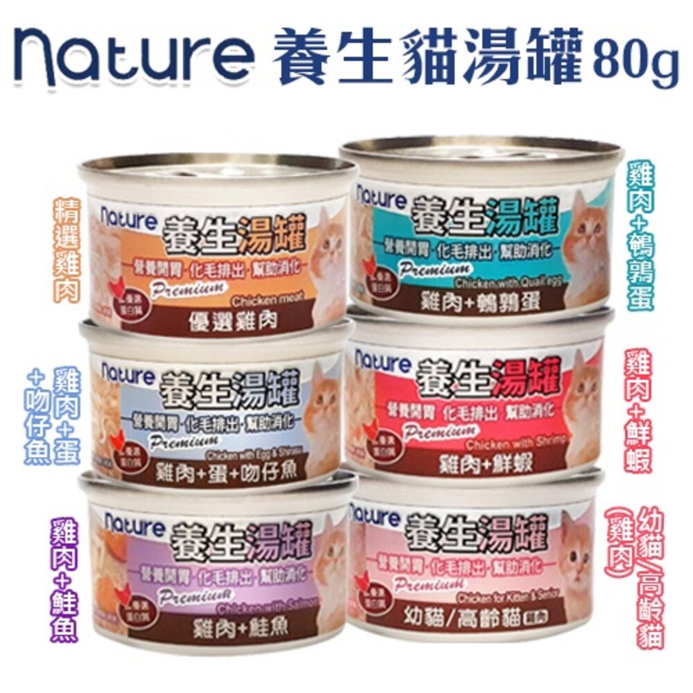 Nature 養生湯罐 80g【24罐組】貓罐頭 湯罐 化毛 貓罐 貓餐罐 湯罐 副餐罐『WANG』-圖片-2