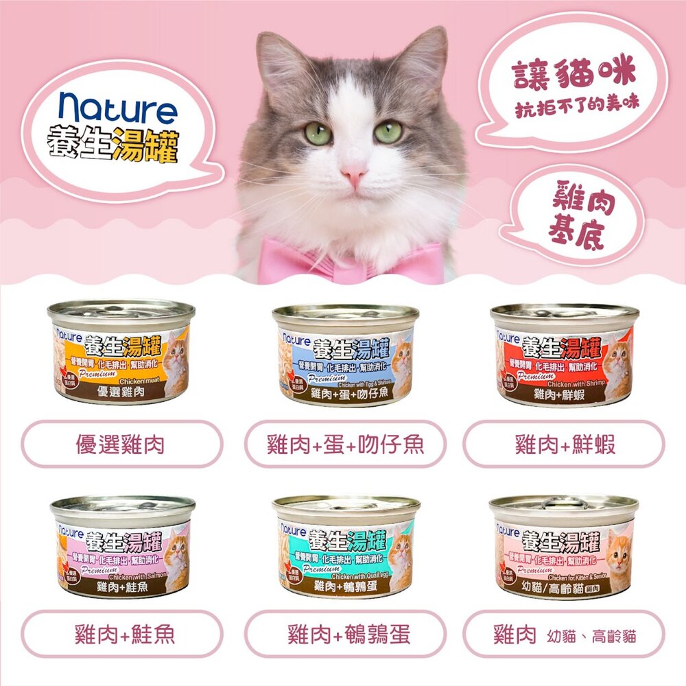 Nature 養生湯罐 貓罐頭 80g【24罐組】雞肉底 鮪魚底 副食罐 湯罐 化毛 貓罐 貓餐罐『WANG』-圖片-5