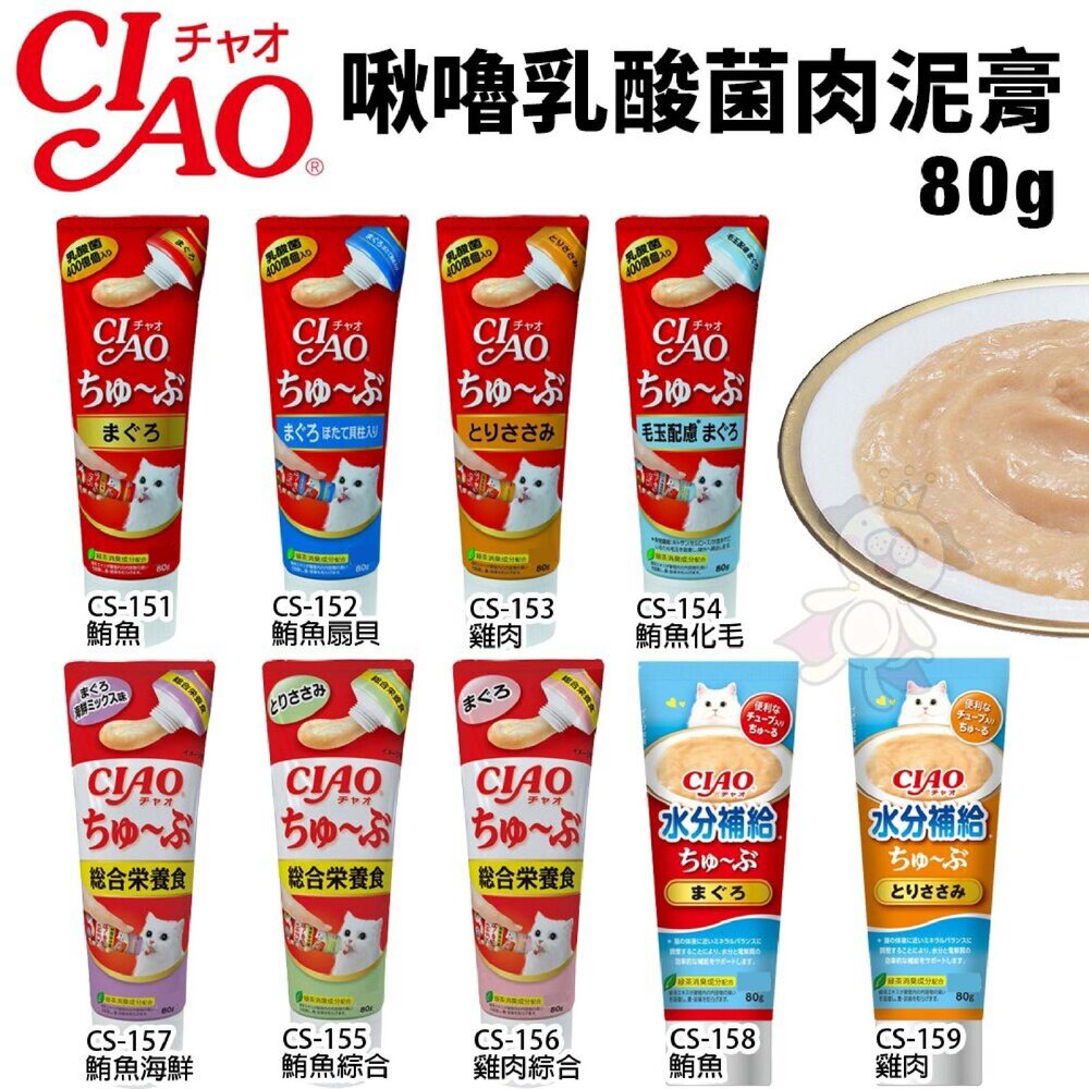 955946190-日本 CIAO 啾嚕管狀肉泥80g 啾嚕乳酸菌肉泥膏 水分補給肉泥膏 綜合營養肉泥膏 貓肉泥 原廠公司貨『WANG』