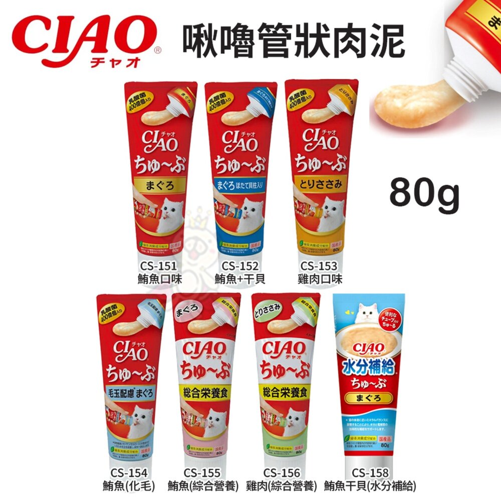 955946190-日本 CIAO 啾嚕管狀肉泥80g 啾嚕乳酸菌肉泥膏 水分補給肉泥膏 綜合營養肉泥膏 貓肉泥 原廠公司貨『WANG』