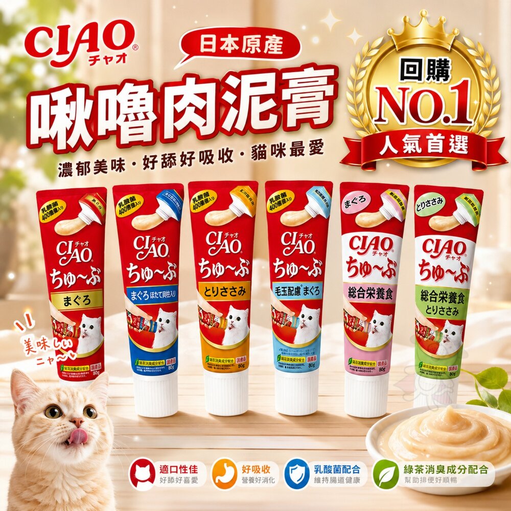 955946190-日本 CIAO 啾嚕管狀肉泥80g 啾嚕乳酸菌肉泥膏 水分補給肉泥膏 綜合營養肉泥膏 貓肉泥 原廠公司貨『WANG』