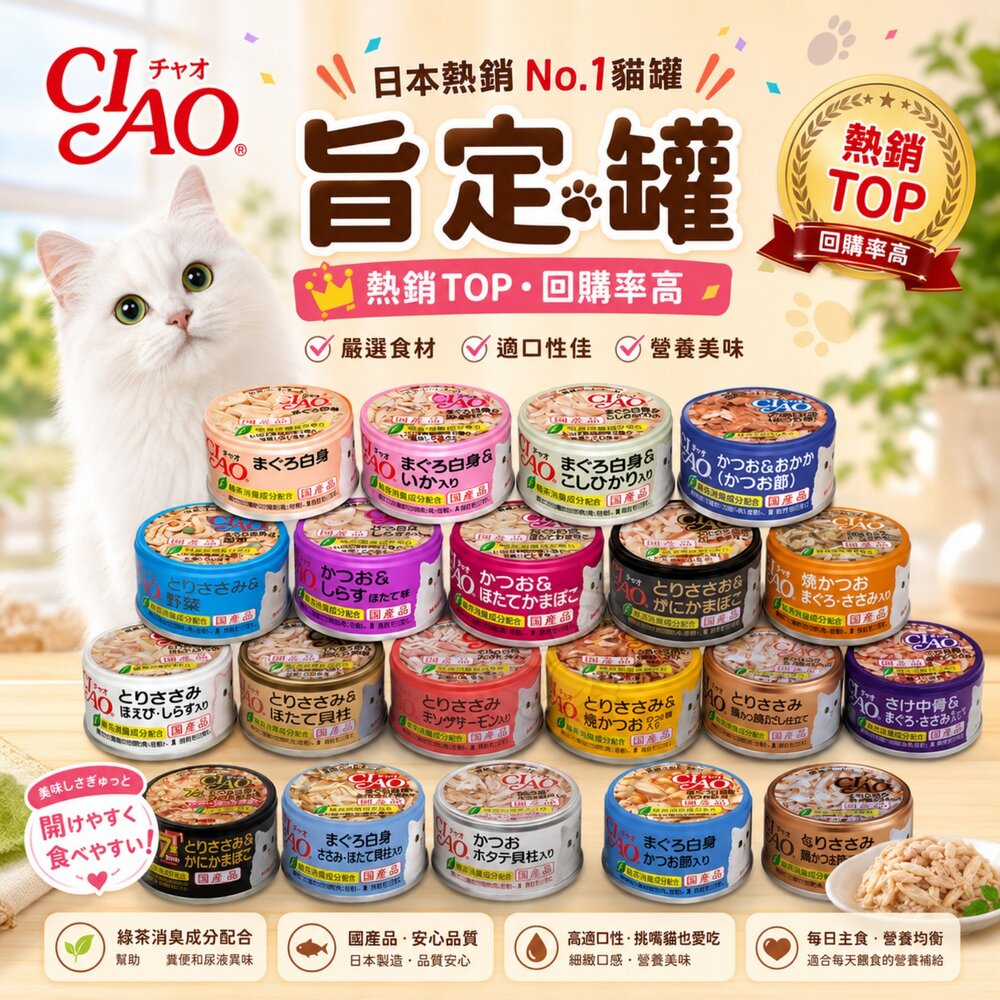 955957170-日本 CIAO 旨定罐 貓罐頭 85g【單罐】日本餐罐 貓咪補水 副食罐 湯罐 鮮肉罐 補水罐 貓罐頭『WANG』