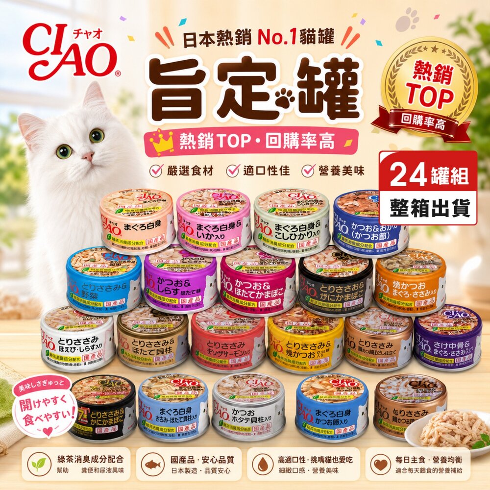 955971238-日本 CIAO 旨定罐 貓罐頭【24罐組】日本餐罐 貓咪補水 副食罐 湯罐 鮮肉罐 補水罐 貓罐頭『WANG』