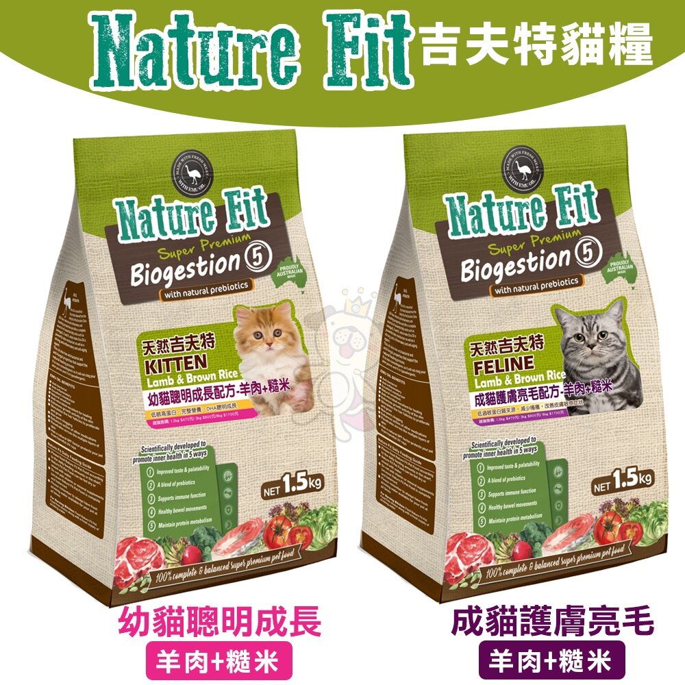 NATURE FIT 天然吉夫特 貓糧 1.5kg-3Kg 幼貓聰明成長 成貓護膚亮毛 貓飼料『WANG』-圖片-3