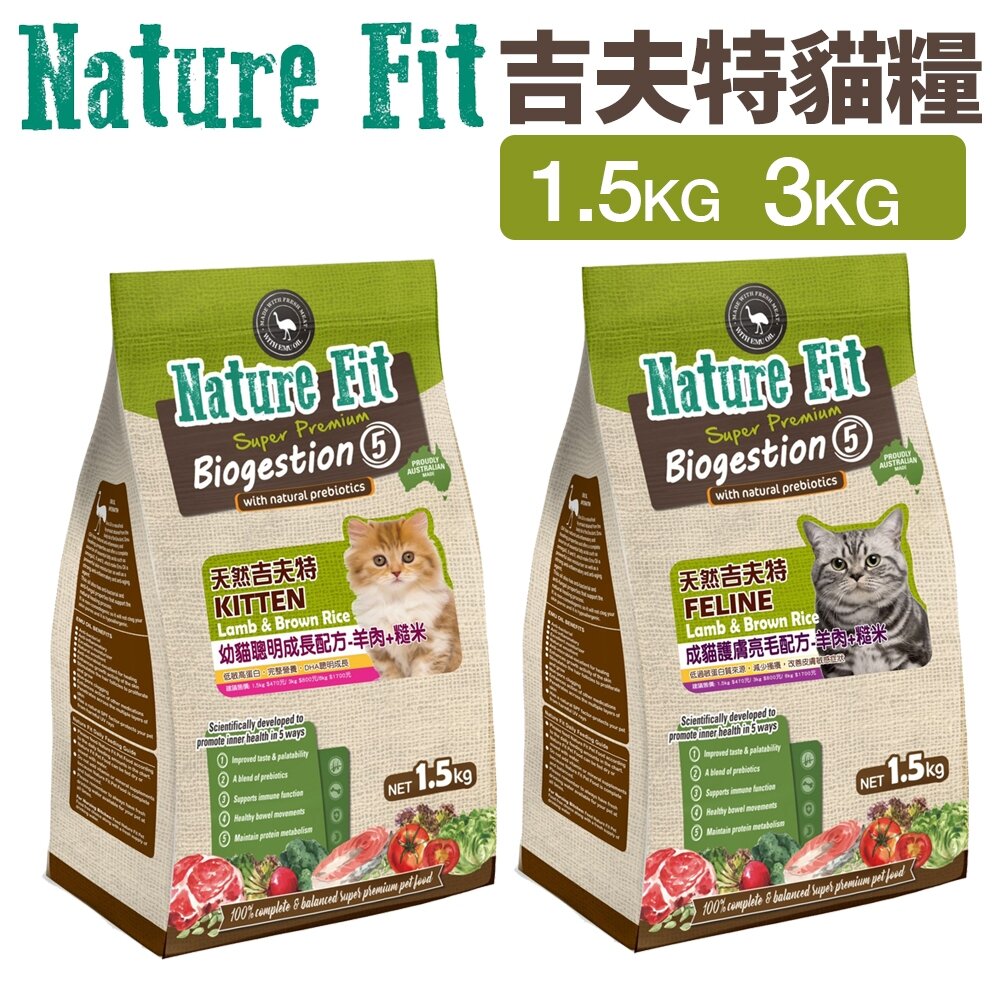 9597400756-NATURE FIT 天然吉夫特 貓糧 1.5kg-3Kg 幼貓聰明成長 成貓護膚亮毛 貓飼料『WANG』