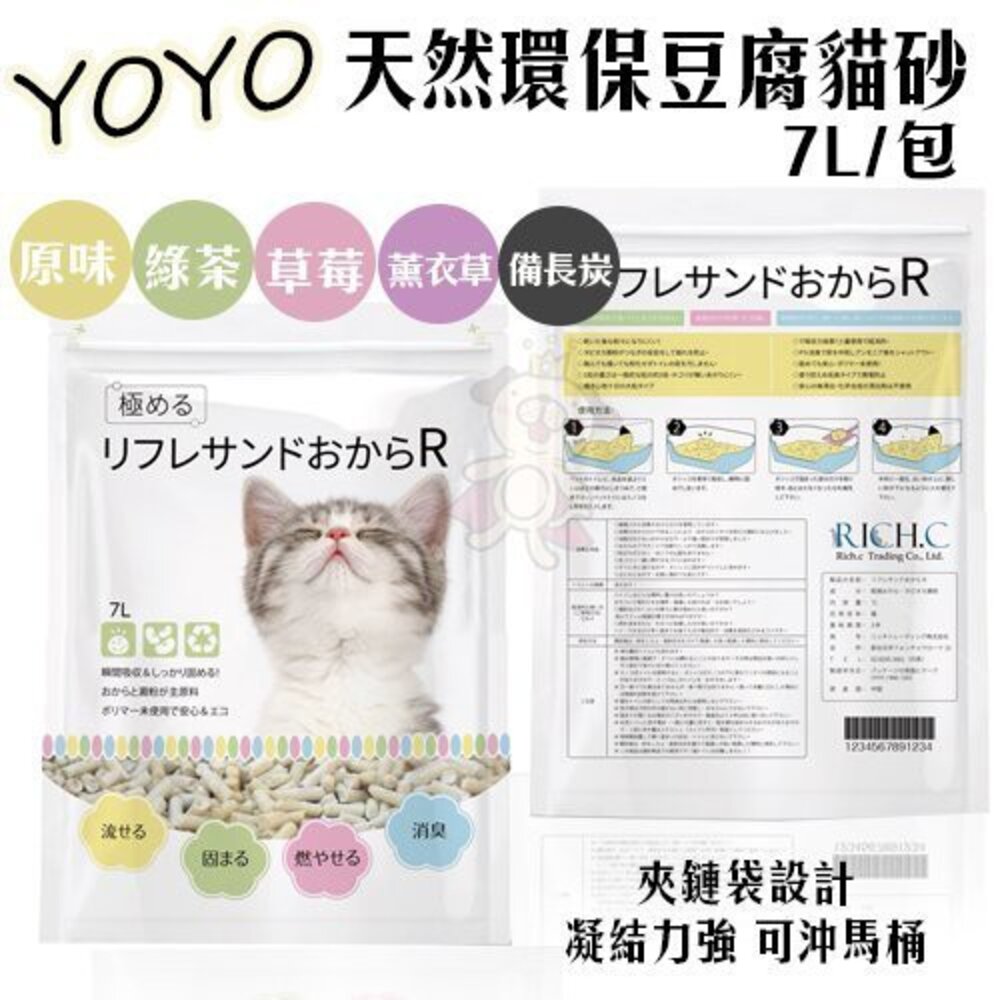 962447155-YOYO 天然環保豆腐貓砂 7L【單包/6包組】 貓砂 多種香味可選『WANG』