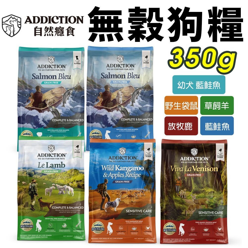 964535961-Addiction 自然癮食 無穀犬糧 350g 無穀 全齡犬 狗飼料『WANG』