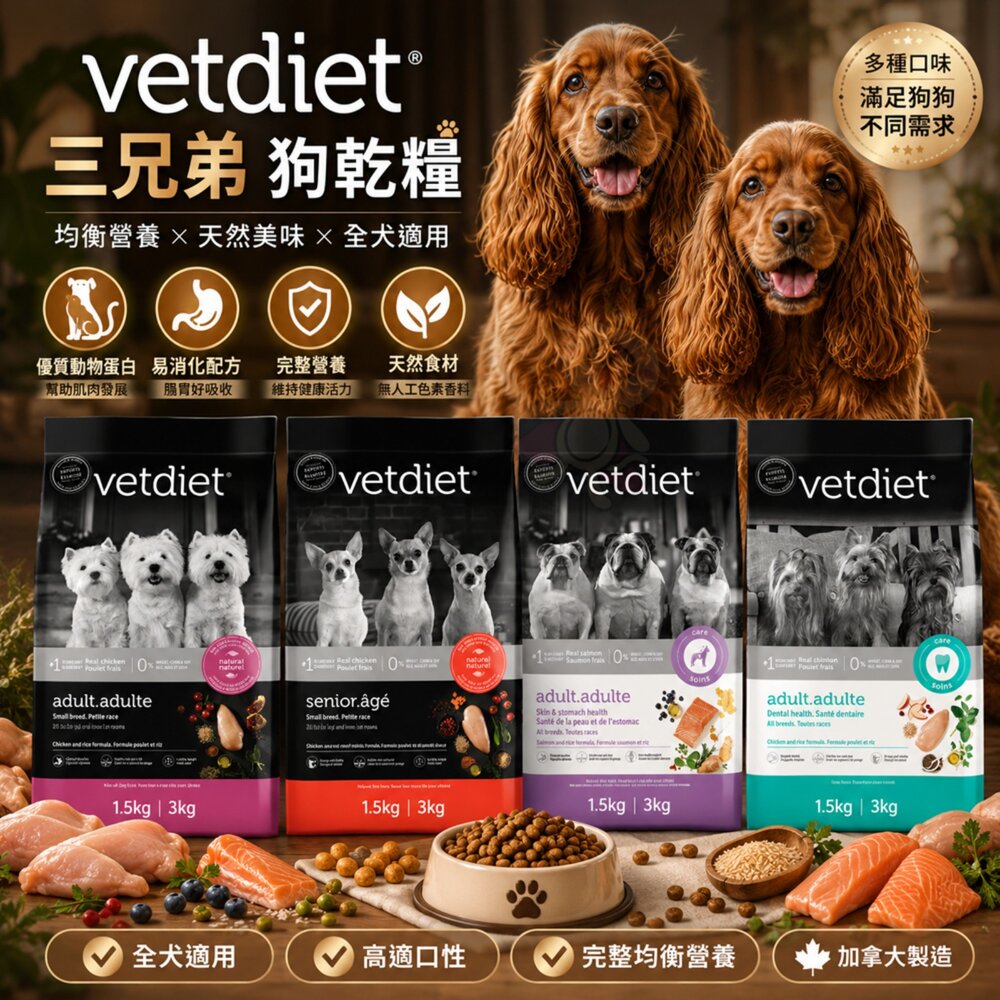 964535961-加拿大 Vetdiet 三兄弟 狗寵糧 2.72kg 健胃 消化 美膚 關節 口腔保健 狗乾糧 狗飼料『WANG』