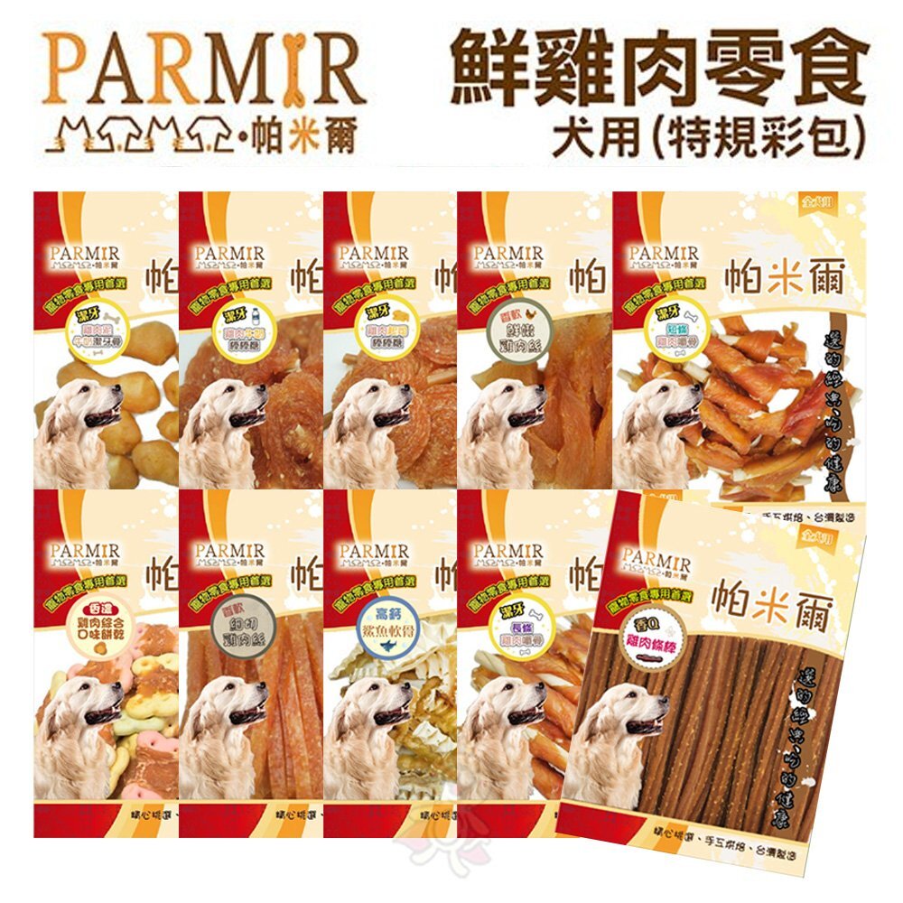 9658372950-PARMIR帕米爾 雞肉零食系列 狗零食 手作肉類零食 不含防腐劑 特規彩包 狗零食『WANG』
