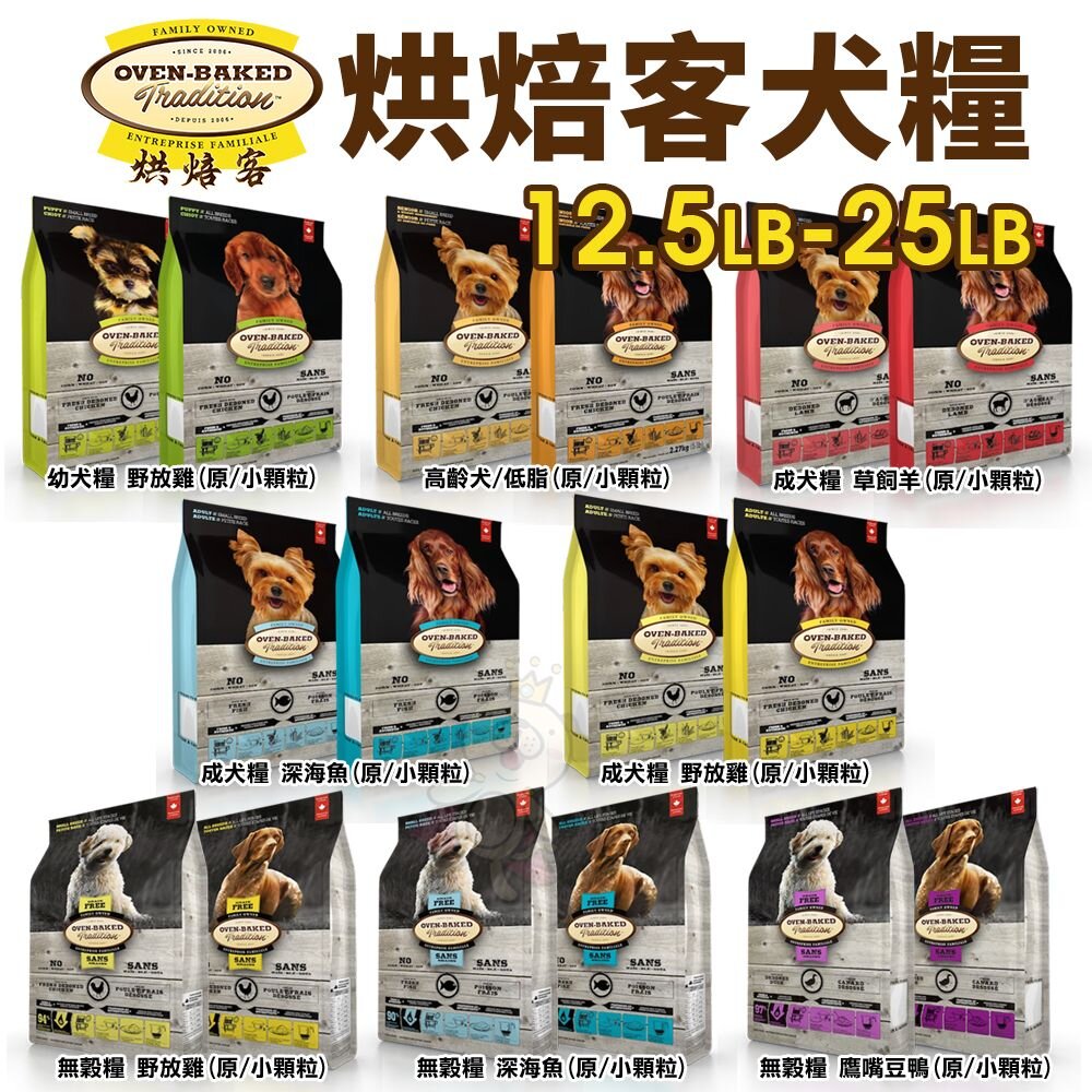 9672122414-Oven Baked 烘焙客 犬糧 12.5LB-25LB【免運】每日健康 低敏無穀 狗飼料『WANG』