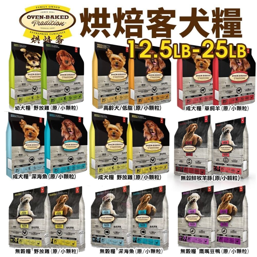 OvenBaked烘焙客犬糧12.5LB-25LB【免運】每日健康低敏無穀狗飼料『WANG』