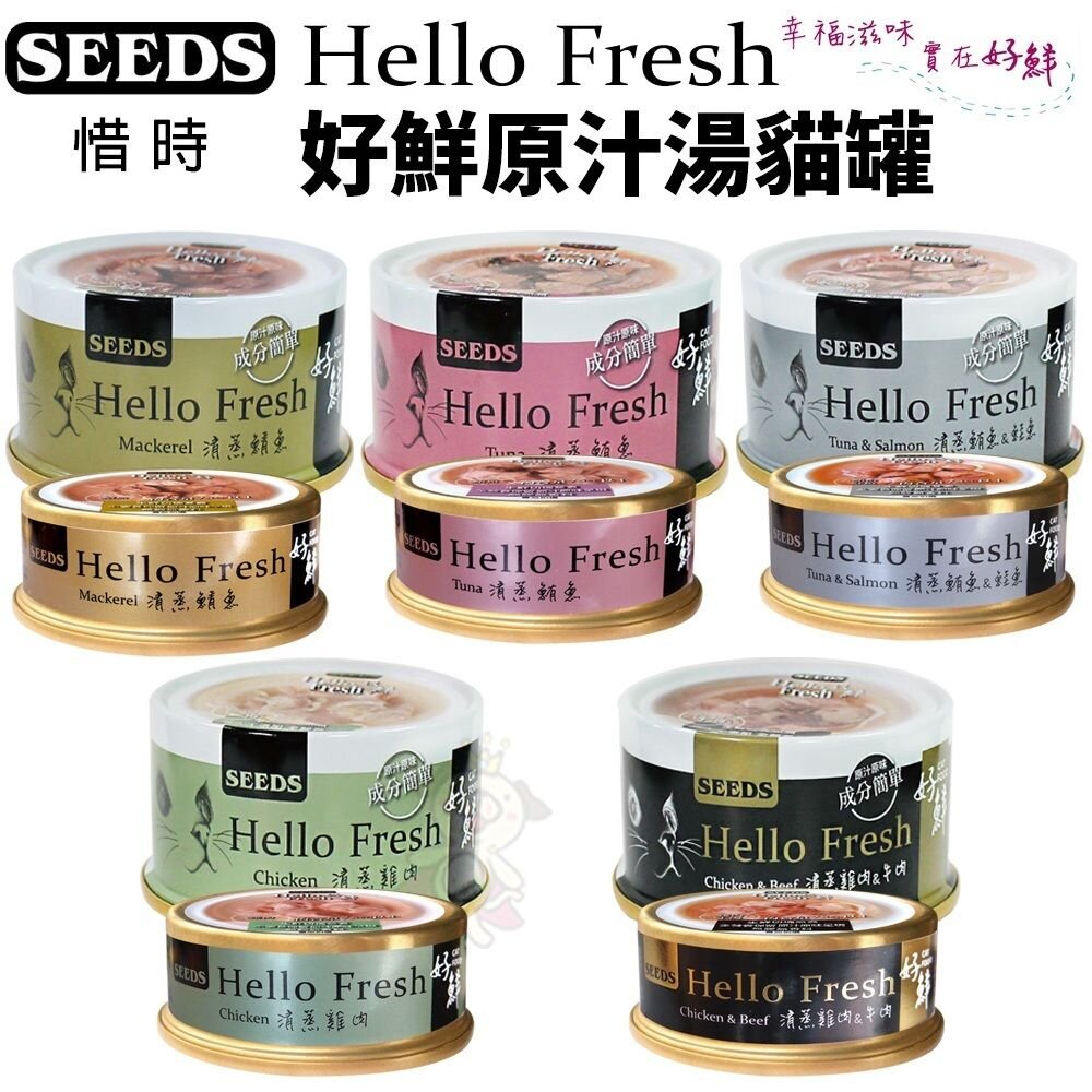 967223802-SEEDS 惜時 聖萊西 Hello Fresh好鮮原汁湯罐【單罐】 50g/80g 貓罐頭『WANG』