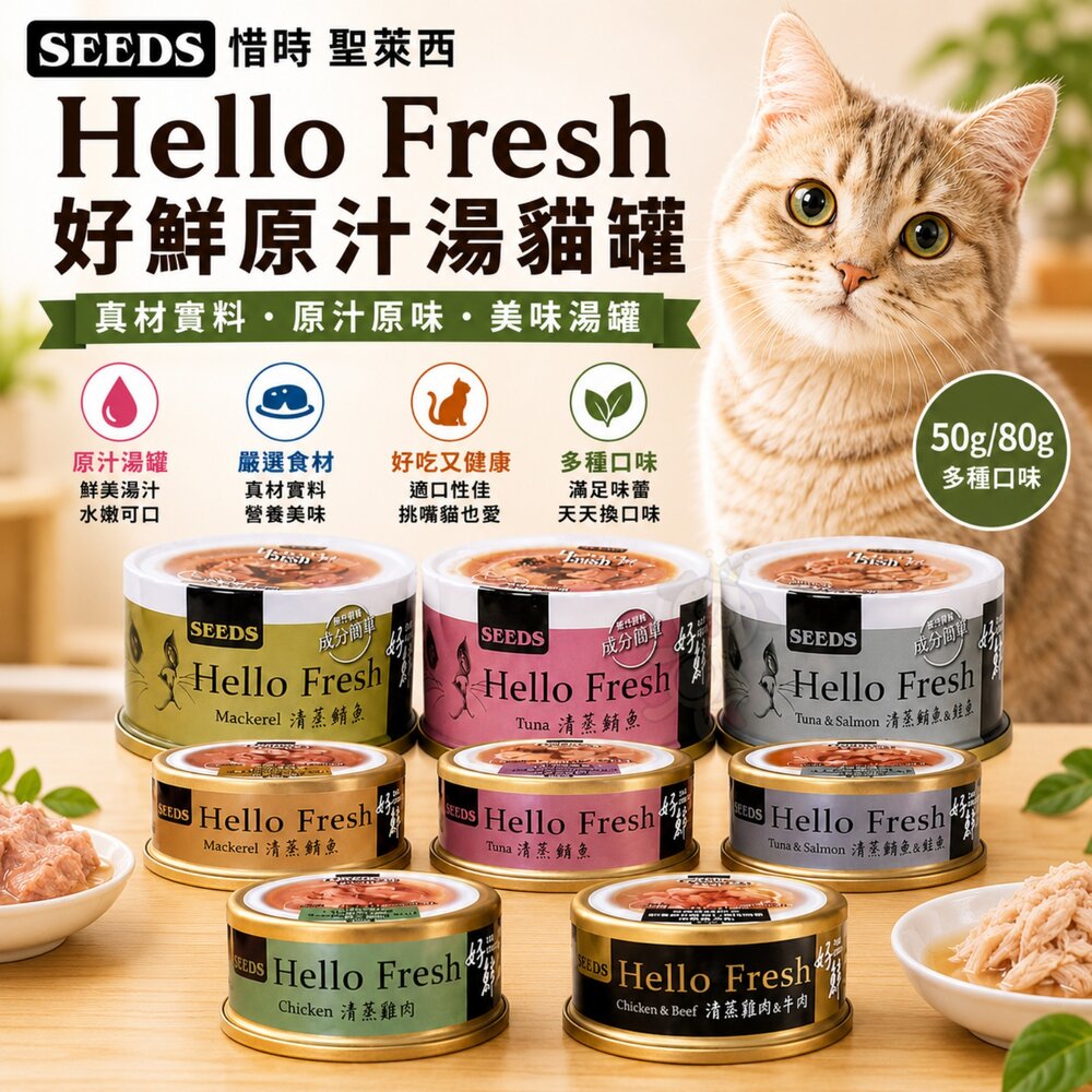 967223802-SEEDS 惜時 聖萊西 Hello Fresh 好鮮原汁湯罐【單罐】50g 80g 好鮮罐 貓罐頭『WANG』