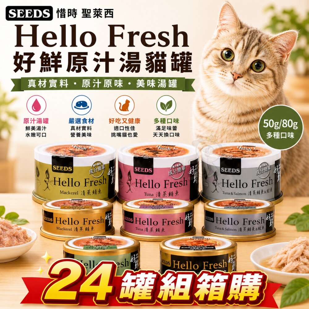 SEEDS惜時聖萊西HelloFresh好鮮原汁湯罐【24罐組】50g80g好鮮罐貓罐頭『WANG』