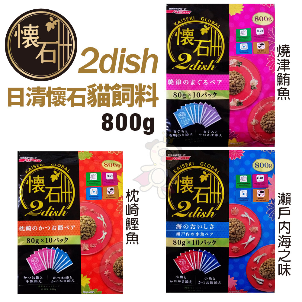 日清 懷石2dish 貓飼料 800g(分成10小袋入) 海的美味 綜合配方 貓糧 貓飼料『WANG』-圖片-1